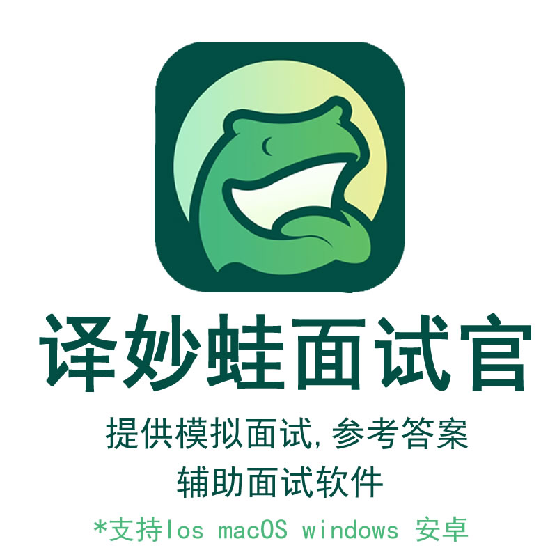 译妙蛙面试官